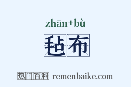 毡布是什么意思的图片